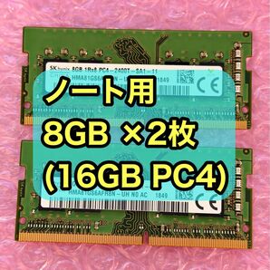 【動作確認済】8GB × 2枚(16GB) ノートパソコン用増設メモリー DDR4 PC4-2400T