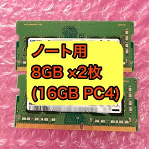 【動作確認済】8GB × 2枚(16GB) ノートパソコン用増設メモリー DDR4 PC4-2400T
