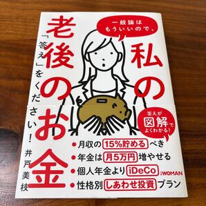 一般論はもういいので、私の老後のお金「答え」をください! 井戸美枝/著