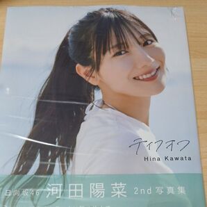テイクオフ 日向坂46河田陽菜2nd写真集 SAKAI DE JUN/撮影