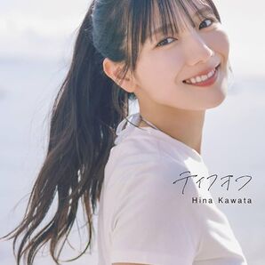 テイクオフ 日向坂46河田陽菜2nd写真集 SAKAI DE JUN/撮影