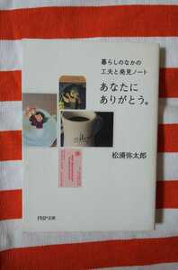 暮らしのなかの工夫と発見ノート あなたにありがとう。 松浦弥太郎 