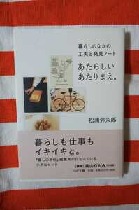 暮らしのなかの工夫と発見ノート あたらしいあたりまえ。 松浦弥太郎