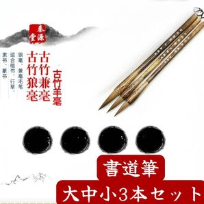 小筆 大筆 中筆 練習 古竹狼毫毛 毛筆 書初め 習字 書道用筆毫 習字 書道 書き初め 元旦 文房具 筆 ふで 3本 セット