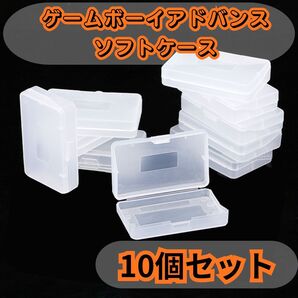 ゲームボーイアドバンス ソフトケース GBA 10個セット クリアカラー ゲームソフト収納ケース ソフト収納 保管ケース