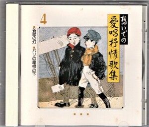 ∇ 全20曲集収録 CD/想いでの愛唱抒情歌集 4/真理ヨシコ 倍賞千恵子 岸田今日子 岸洋子 ペギー葉山 江利チエミ 高英男 ダークダックス 他