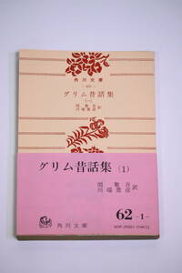 グリム童話集 1 関敬吾 川端豊彦