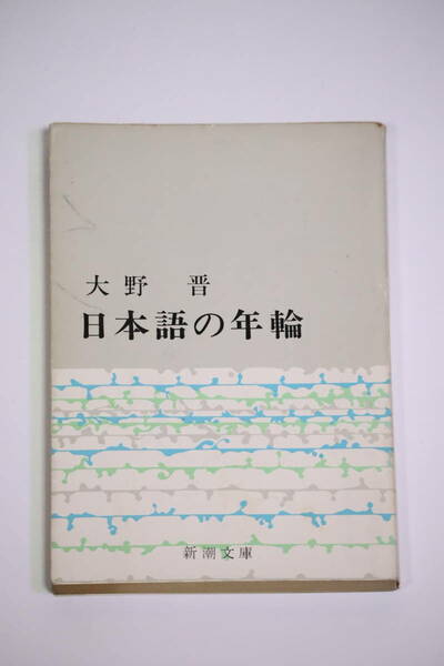 日本語の年輪 大野晋