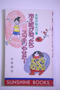 冷え性が治ったらスッキリやせた サンシャインブックス 三井孝子 教育出版センター 1985年