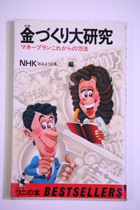 金づくり大研究 マネープランこれからの方法 NHKおはよう広場 NHKベストセラーズ 1982年