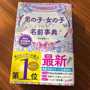 名付け本 男の子・女の子ハッピー名前辞典