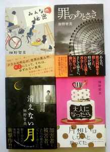 ▲古本▲畑野智美▲みんなの秘密／罪のあとさき／消えない月／大人になったら、▲４冊セット!!!