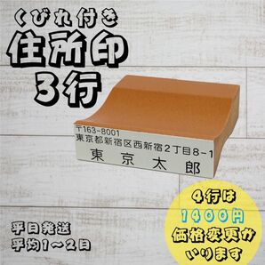3行スタンプ・住所スタンプ(住所印)・ゴム印