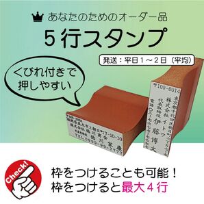 5行スタンプ・住所スタンプ(住所印)・ゴム印