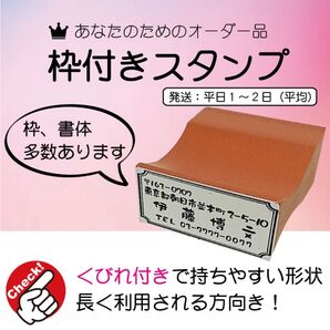 枠スタンプ・住所スタンプ(住所印)・ゴム印