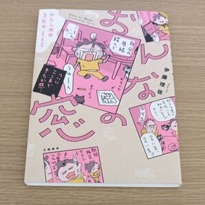 おんなの窓 わたし現在3K編〈加齢・介護・韓国〉 伊藤理佐/著