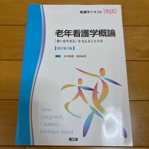 老年看護学概論 「老いを生きる」を支えることとは (看護学テキストNiCE) (改訂第3版) 正木治恵/編集