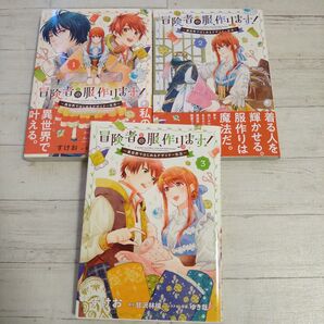 冒険者の服、作ります! 異世界ではじめるデザイナー生活 1から3 (フロースコミック) すけお/漫画 甘沢林檎/原作 ゆき哉