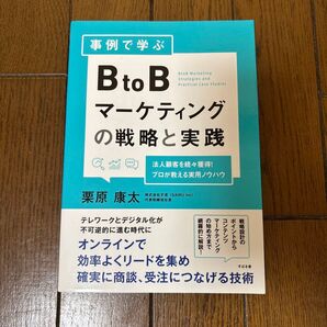 事例で学ぶ BtoBマーケティングの戦略と実践 栗原康太 すばる舎
