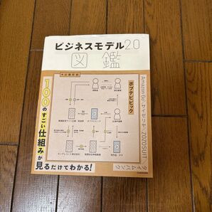 ビジネスモデル2.0図鑑 100のすごい仕組みが見るだけでわかる!