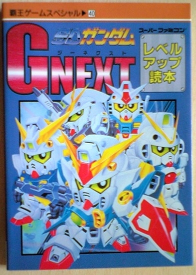 【送料込】 SDガンダムGnext　レベルアップ読本　ジーネクスト