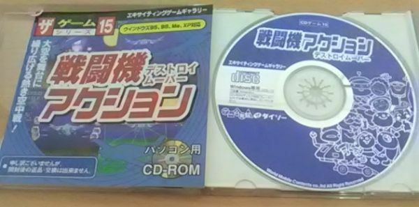 【送料込】 戦闘機アクション　デストロイムーバー　win