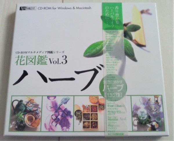 【送料込】 花図鑑 3 ハーブ 生活に生かすハーブ155種 win