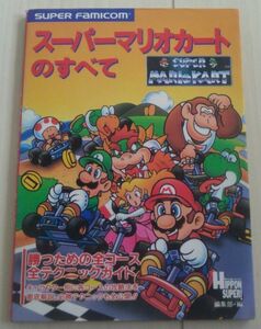 【送料込】 スーパーマリオカートのすべて　SFC