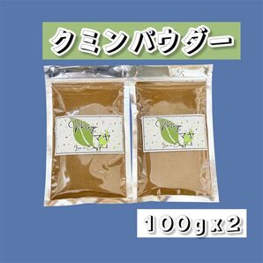【マヤ】インド産クミンパウダー100g×2袋 ジッパー付き袋