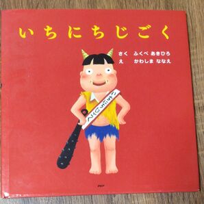 いちにちじごく (PHPにこにこえほん) ふくべあきひろ/さく かわしまななえ/え