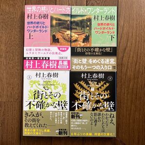 世界の終わりとハードボイルド・ワンダーランド 上下 / 街とその不確かな壁 上下