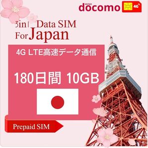 日本国内プリペイドSIM 180日間 10GB データ通信専用 docomo回線 契約不要 日英マニュアル 使い捨て 一時帰国 旅