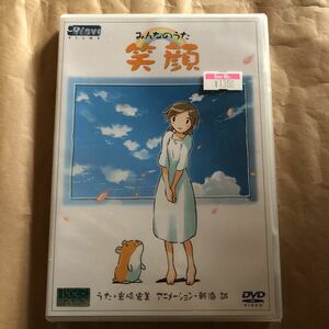 (うた）岩崎宏美・(アニメーション）新海誠 『 みんなのうた 笑顔 』DVD 新品未開封