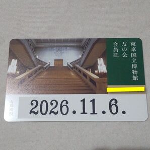 トーハク 友の会会員証 1枚 東京国立博物館