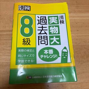 漢検 過去問題集 8級 実物大過去問 本番を意識した学習に 実物大過去問本番チャレンジ 日本漢字能力検定協会 漢字検定