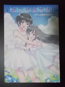 同人誌 貧乏姉妹物語 アニメ放送10周年記念本 ぱへかへ かずといずみ 条件付き送料無料