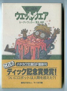 SFa「ウェットウェア」　初版　帯付　ルーディ・ラッカー　黒丸尚/訳　横山えいじ/カバー　早川書房・ハヤカワ文庫SF　続編　大森望