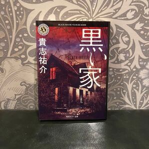 黒い家