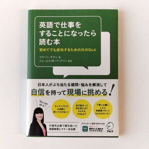 英語で仕事をすることになったら読む本 初めてでも成功するための25のQ&A マヤ・バーダマン/著