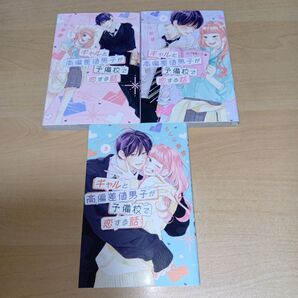 ギャルと高偏差値男子が予備校で恋する話1巻〜3巻