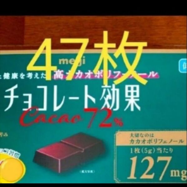 明治チョコレート効果 カカオ 72% 47枚入り