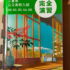 三重県 公立高校入試 完全演習 塾専用問題集