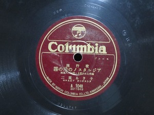 ★☆SP盤レコード 霧の港のノスタルジア 二葉あき子 / 赤い椿の港町 霧島昇 蓄音機用 中古品☆★[1258]