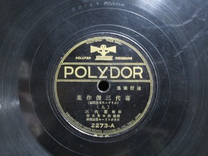 ★☆SP盤レコード 喜代三傑作集 (上)(下) 新橋 喜代三 蓄音機用 中古品☆★[1401]