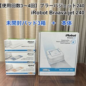 使用回数3〜4回 ブラーバ ジェット 240 iRobot Braava jet 240 本体+未開封パッド3箱 床拭きロボット
