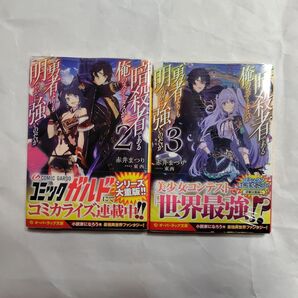 暗殺者である俺のステータスが勇者よりも明らかに強いのだが 小説 2巻、3巻 未開封