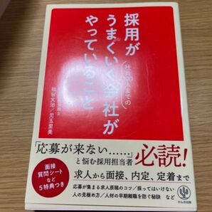 採用がうまくいく会社がやっていること 応募が来ない 採用担当者 必読 ビジネス 人事 経営