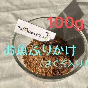 お魚ふりかけ(まぐろ入り)100g 犬のおやつ手作り無添加