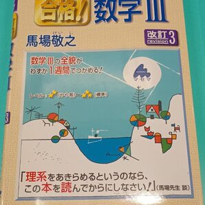 合格!数学III 馬場敬之 スバラシクよくわかると評判の数学III