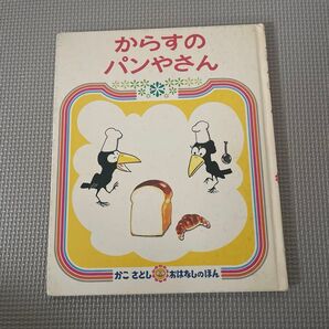 からすのパンやさん かこさとし おはなしのほん 絵本